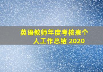 英语教师年度考核表个人工作总结 2020